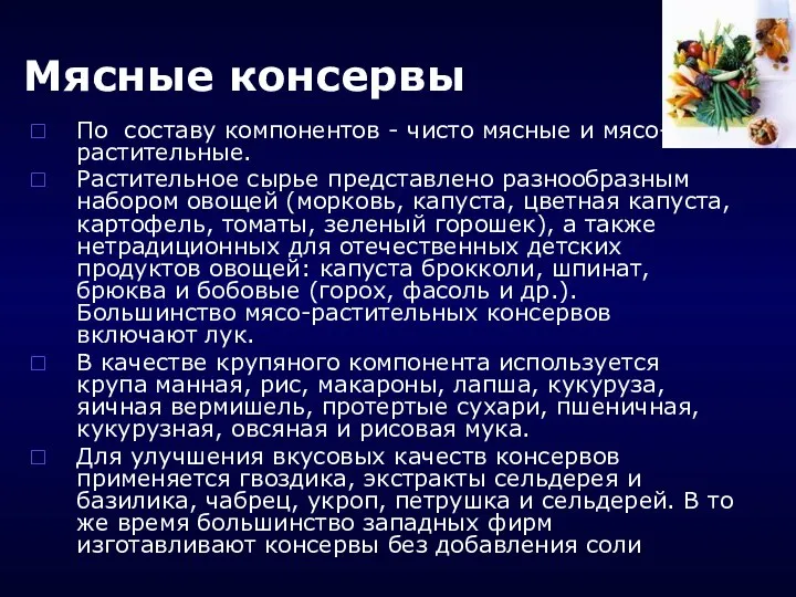 Мясные консервы По составу компонентов - чисто мясные и мясо-растительные. Растительное