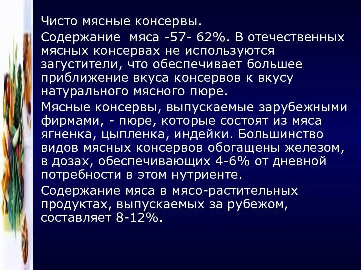 Чисто мясные консервы. Содержание мяса -57- 62%. В отечественных мясных консервах