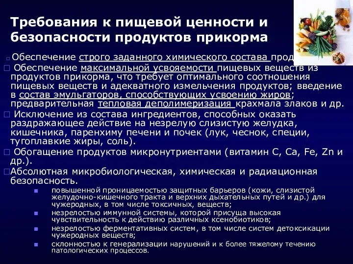 Требования к пищевой ценности и безопасности продуктов прикорма Обеспечение строго заданного