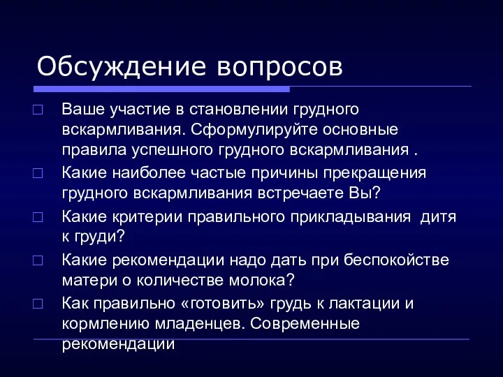 Обсуждение вопросов Ваше участие в становлении грудного вскармливания. Сформулируйте основные правила