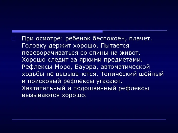 При осмотре: ребенок беспокоен, плачет. Головку держит хорошо. Пытается переворачиваться со