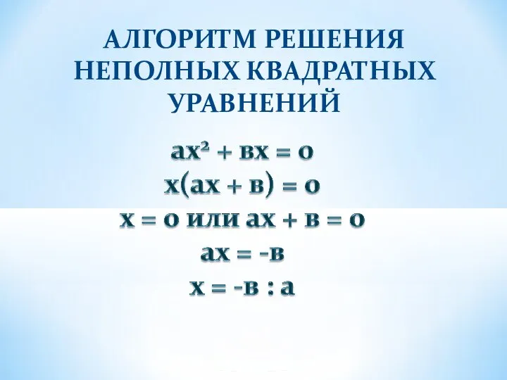 АЛГОРИТМ РЕШЕНИЯ НЕПОЛНЫХ КВАДРАТНЫХ УРАВНЕНИЙ