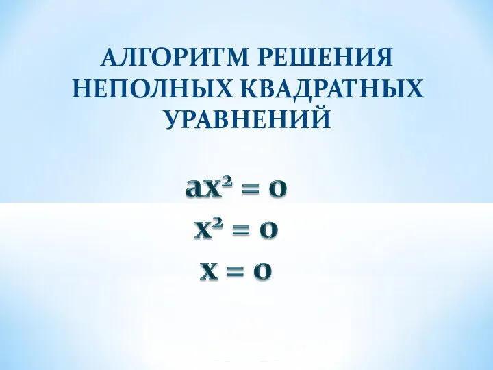 АЛГОРИТМ РЕШЕНИЯ НЕПОЛНЫХ КВАДРАТНЫХ УРАВНЕНИЙ