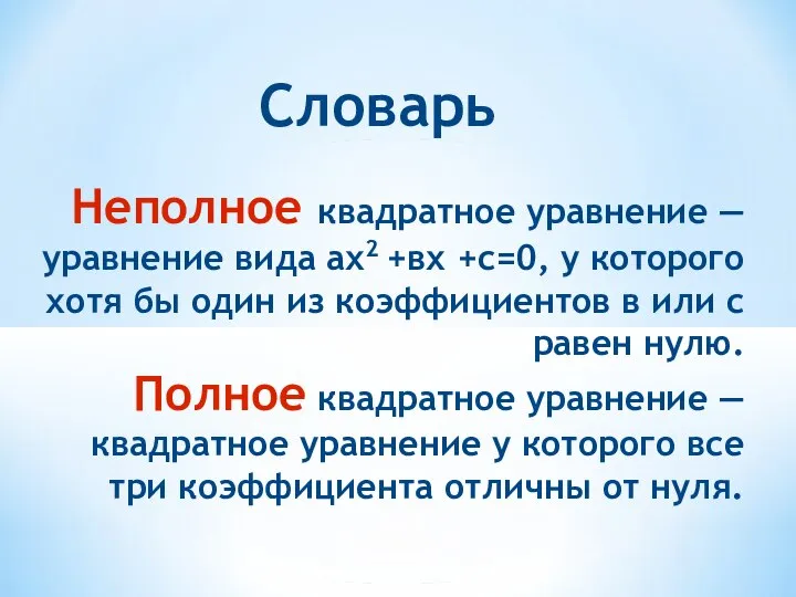 Неполное квадратное уравнение — уравнение вида ах2 +вх +с=0, у которого