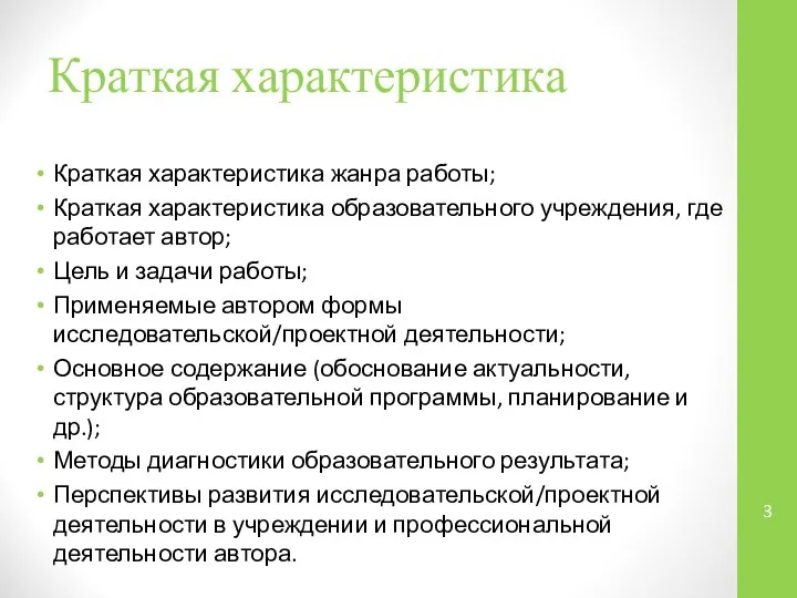 Краткая характеристика жанра работы; Краткая характеристика образовательного учреждения, где работает автор;