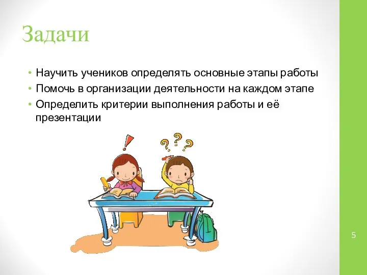 Задачи Научить учеников определять основные этапы работы Помочь в организации деятельности