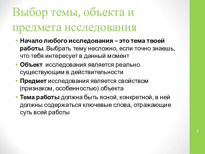 Выбор темы, объекта и предмета исследования Начало любого исследования – это