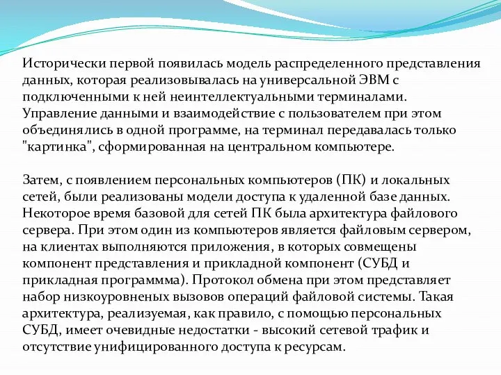 Исторически первой появилась модель распределенного представления данных, которая реализовывалась на универсальной