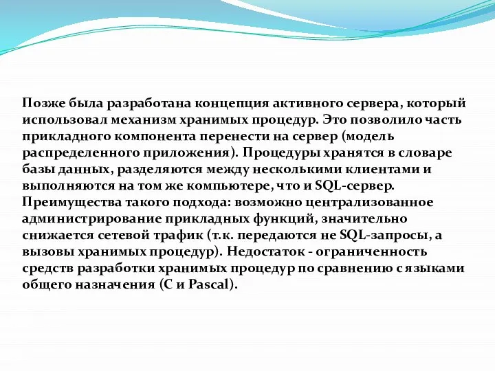 Позже была разработана концепция активного сервера, который использовал механизм хранимых процедур.