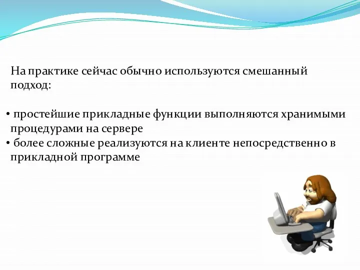 На практике сейчас обычно используются смешанный подход: простейшие прикладные функции выполняются