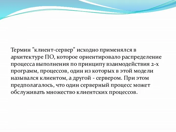 Термин "клиент-сервер" исходно применялся в архитектуре ПО, которое ориентировало распределение процесса