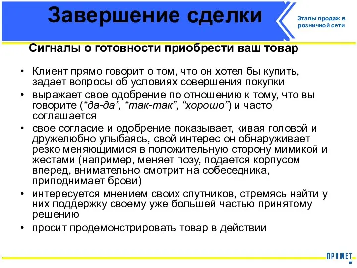 Завершение сделки Сигналы о готовности приобрести ваш товар Клиент прямо говорит