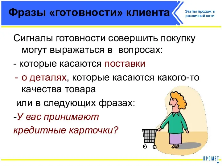 Фразы «готовности» клиента Сигналы готовности совершить покупку могут выражаться в вопросах: