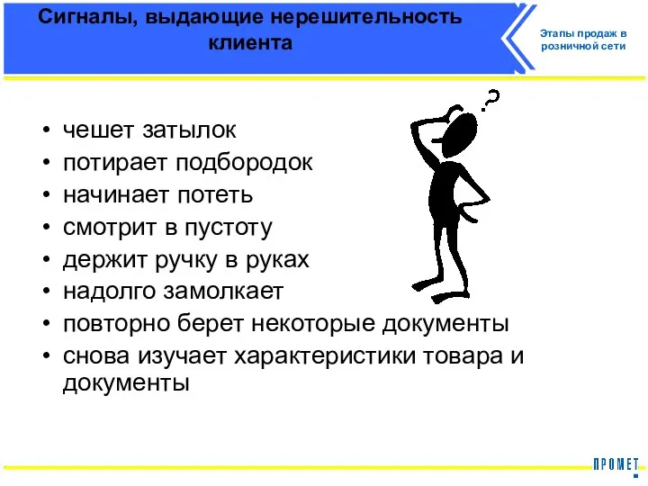 Сигналы, выдающие нерешительность клиента чешет затылок потирает подбородок начинает потеть смотрит