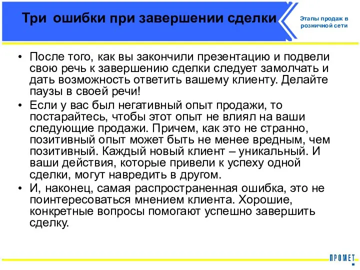 Три ошибки при завершении сделки После того, как вы закончили презентацию