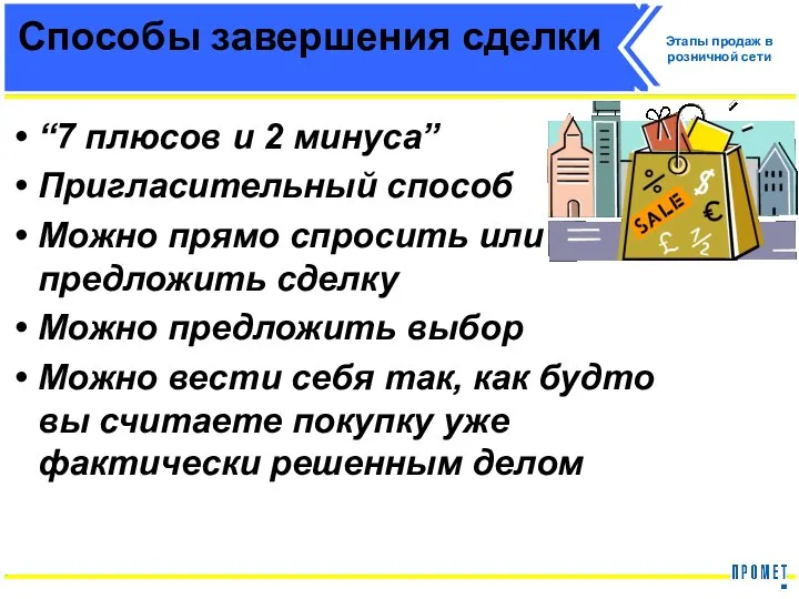 “7 плюсов и 2 минуса” Пригласительный способ Можно прямо спросить или