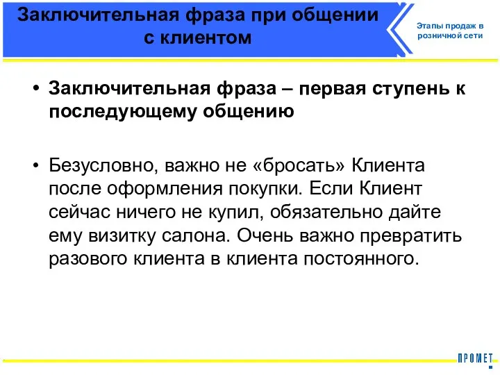 Заключительная фраза при общении с клиентом Заключительная фраза – первая ступень