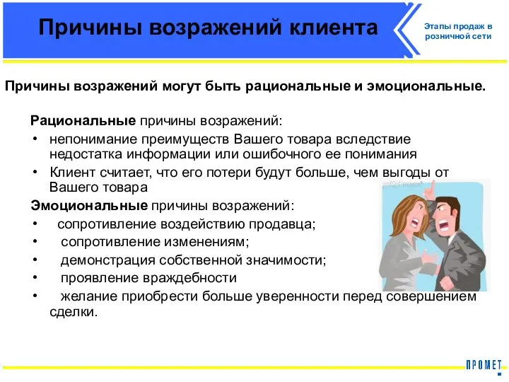 Причины возражений клиента Рациональные причины возражений: непонимание преимуществ Вашего товара вследствие