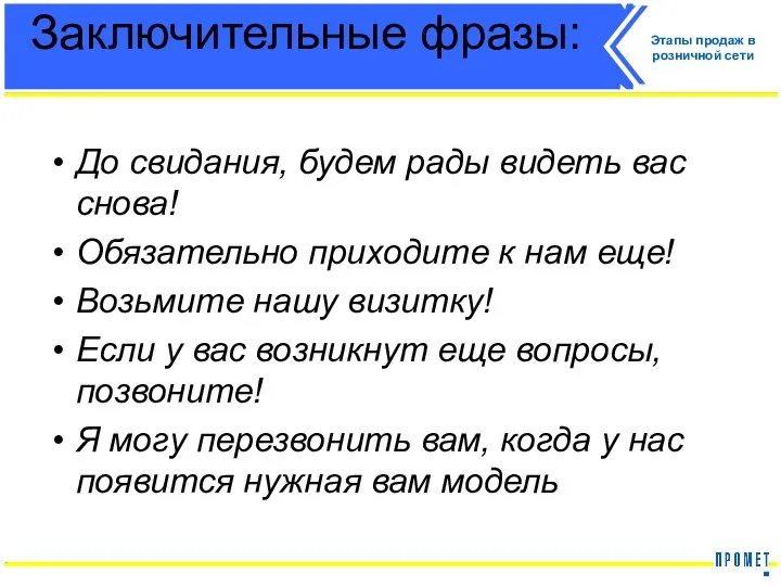 Заключительные фразы: До свидания, будем рады видеть вас снова! Обязательно приходите