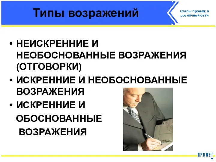 Типы возражений НЕИСКРЕННИЕ И НЕОБОСНОВАННЫЕ ВОЗРАЖЕНИЯ (ОТГОВОРКИ) ИСКРЕННИЕ И НЕОБОСНОВАННЫЕ ВОЗРАЖЕНИЯ ИСКРЕННИЕ И ОБОСНОВАННЫЕ ВОЗРАЖЕНИЯ