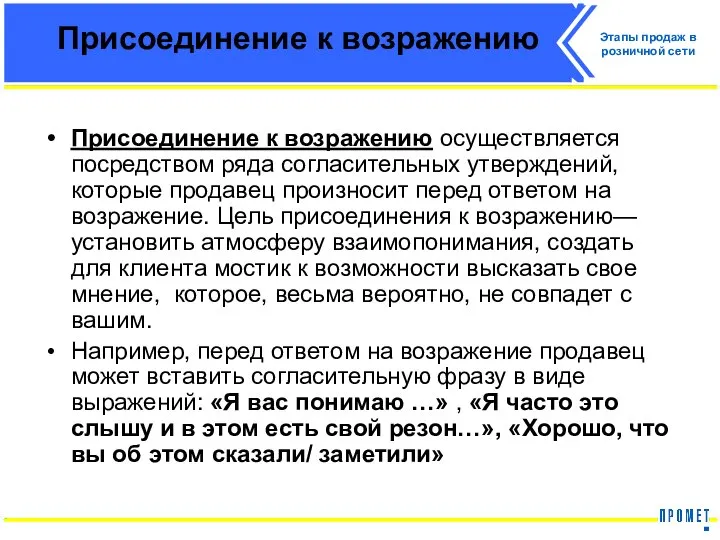 Присоединение к возражению Присоединение к возражению осуществляется посредством ряда согласительных утверждений,