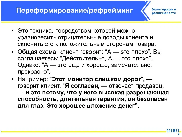 Переформирование/рефрейминг Это техника, посредством которой можно уравновесить отрицательные доводы клиента и