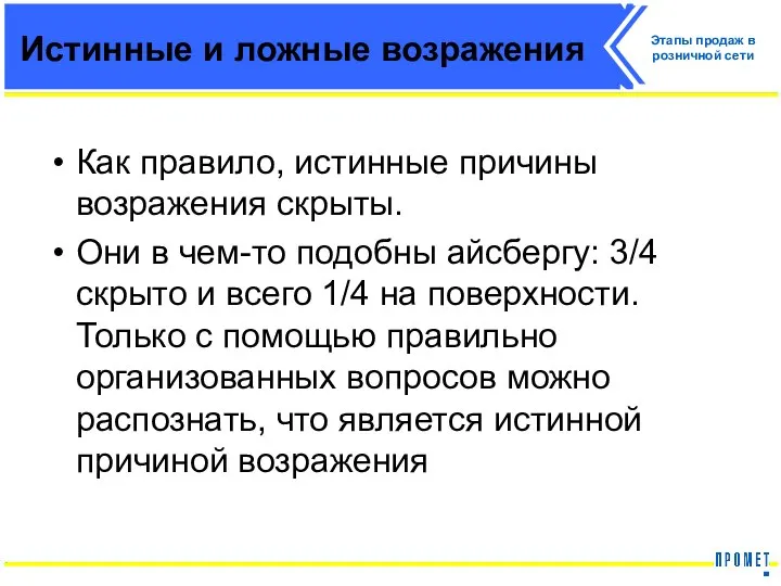 Истинные и ложные возражения Как правило, истинные причины возражения скрыты. Они