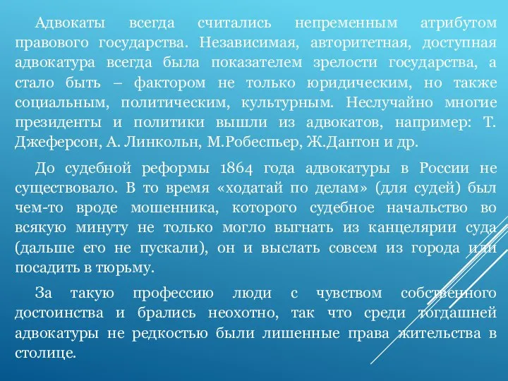 Адвокаты всегда считались непременным атрибутом правового государства. Независимая, авторитетная, доступная адвокатура