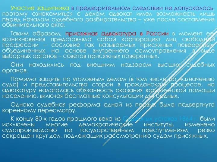 Участие защитника в предварительном следствии не допускалось, поэтому ознакомиться с делом