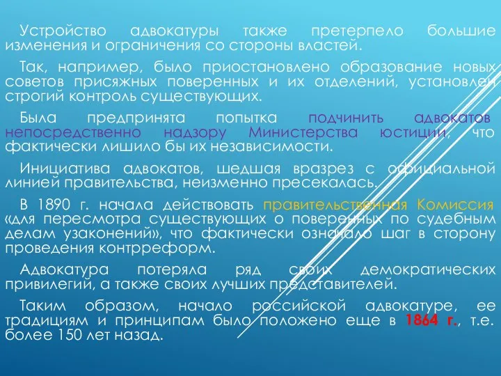 Устройство адвокатуры также претерпело большие изменения и ограничения со стороны властей.