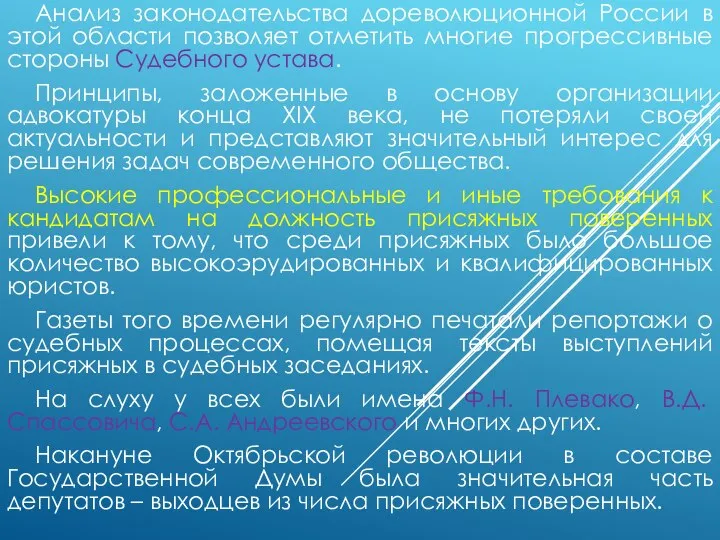 Анализ законодательства дореволюционной России в этой области позволяет отметить многие прогрессивные