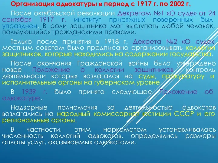 Организация адвокатуры в период с 1917 г. по 2002 г. После