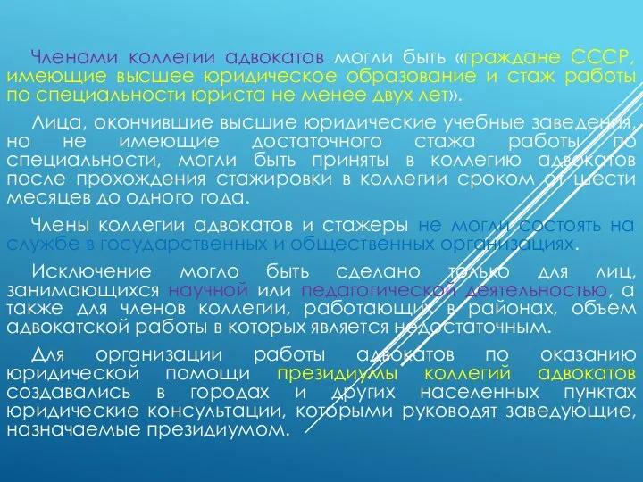 Членами коллегии адвокатов могли быть «граждане СССР, имеющие высшее юридическое образование