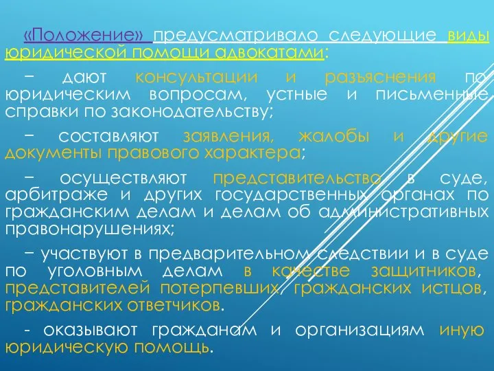 «Положение» предусматривало следующие виды юридической помощи адвокатами: − дают консультации и