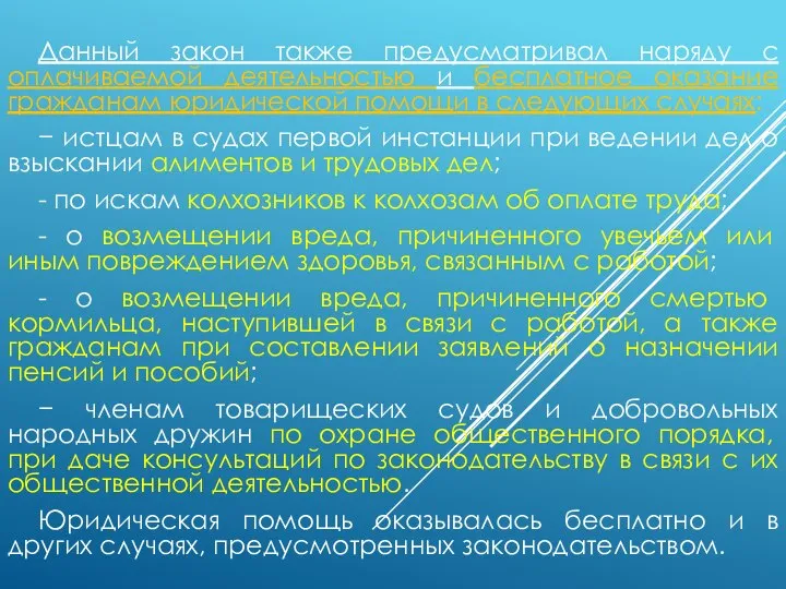 Данный закон также предусматривал наряду с оплачиваемой деятельностью и бесплатное оказание