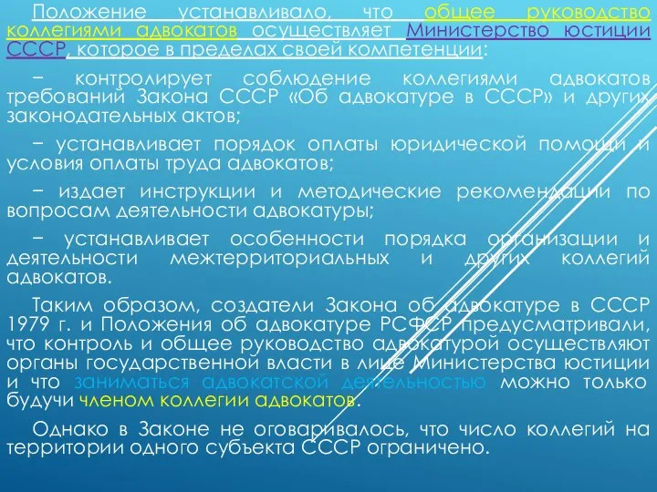 Положение устанавливало, что общее руководство коллегиями адвокатов осуществляет Министерство юстиции СССР,