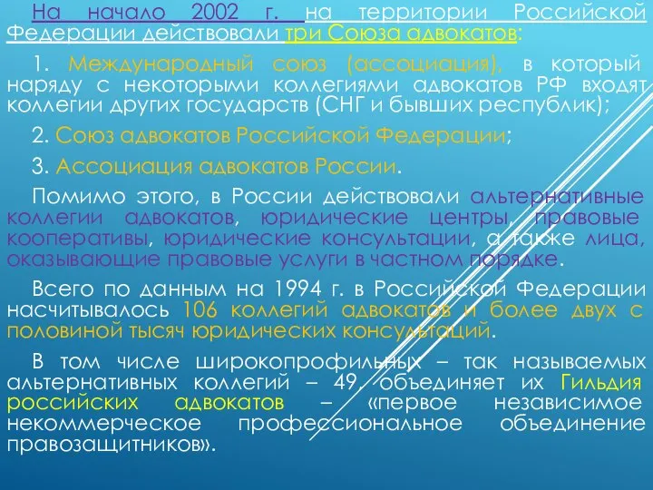 На начало 2002 г. на территории Российской Федерации действовали три Союза
