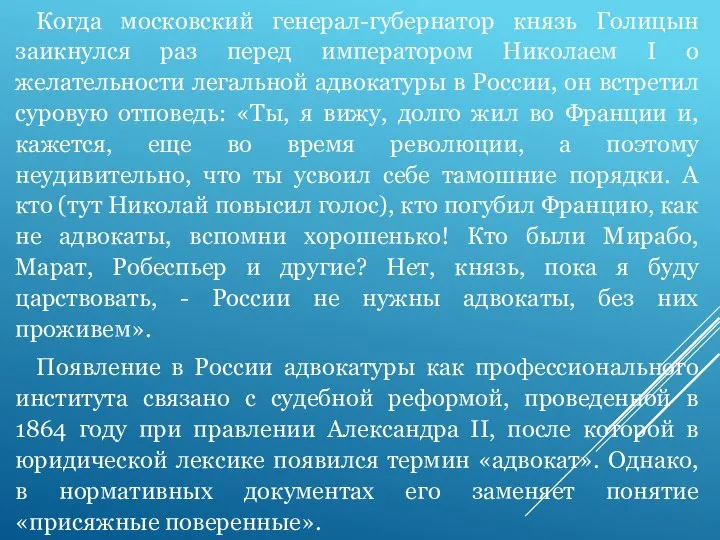 Когда московский генерал-губернатор князь Голицын заикнулся раз перед императором Николаем I