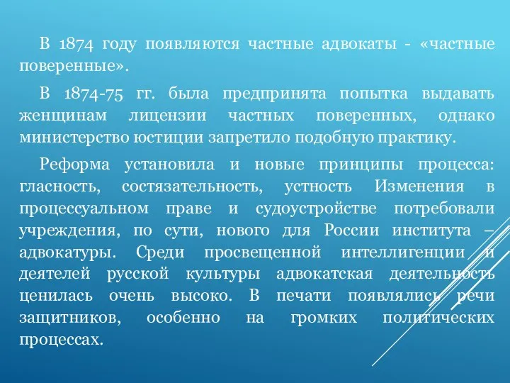 В 1874 году появляются частные адвокаты - «частные поверенные». В 1874-75