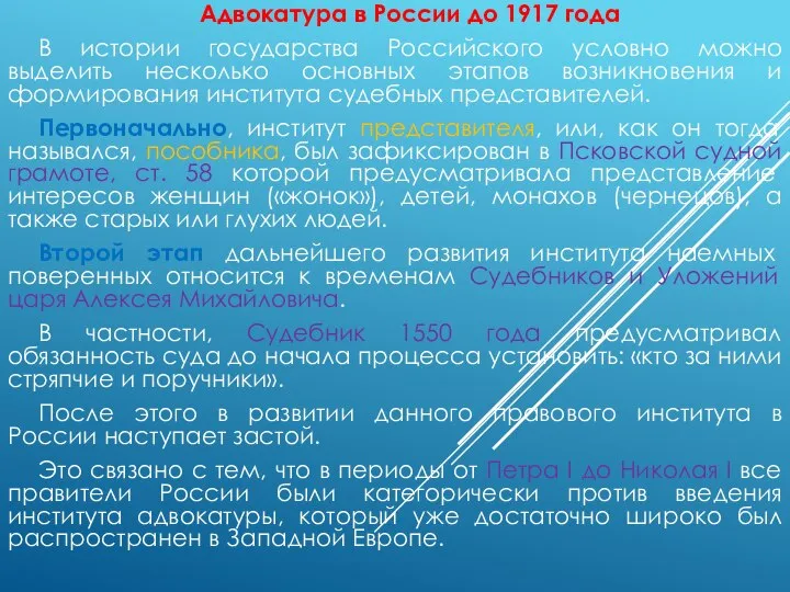 Адвокатура в России до 1917 года В истории государства Российского условно