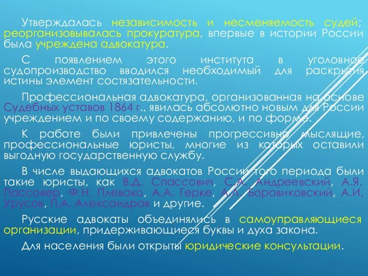 Утверждалась независимость и несменяемость судей; реорганизовывалась прокуратура, впервые в истории России