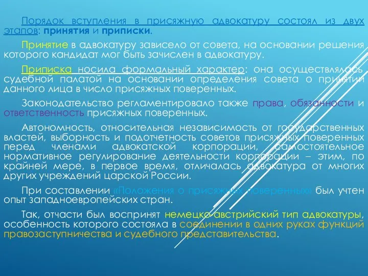 Порядок вступления в присяжную адвокатуру состоял из двух этапов: принятия и