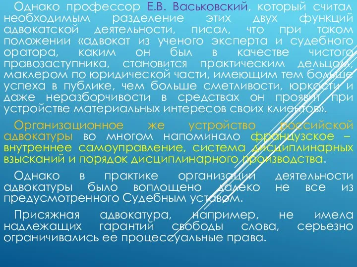 Однако профессор Е.В. Васьковский, который считал необходимым разделение этих двух функций