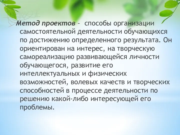 Метод проектов – способы организации самостоятельной деятельности обучающихся по достижению определенного