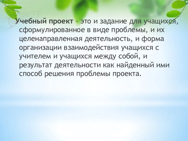 Учебный проект - это и задание для учащихся, сформулированное в виде