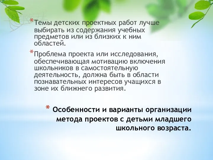 Особенности и варианты организации метода проектов с детьми младшего школьного возраста.