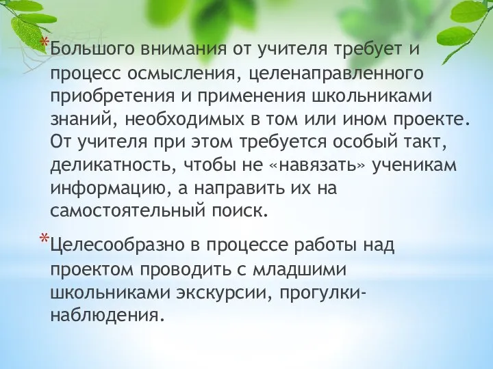 Большого внимания от учителя требует и процесс осмысления, целенаправленного приобретения и