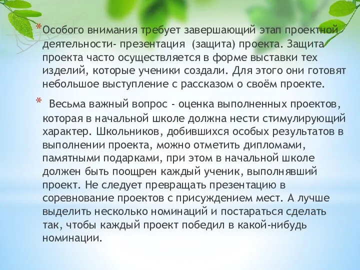 Особого внимания требует завершающий этап проектной деятельности- презентация (защита) проекта. Защита