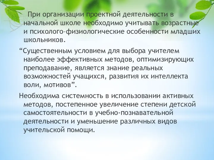 При организации проектной деятельности в начальной школе необходимо учитывать возрастные и