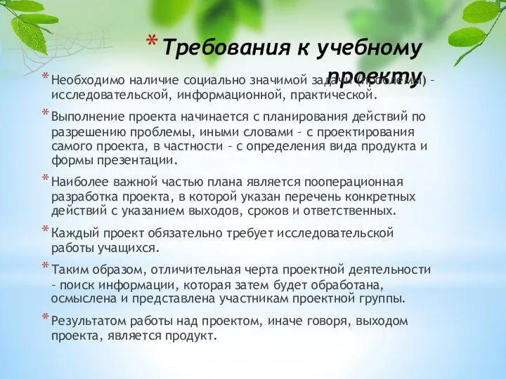 Требования к учебному проекту Необходимо наличие социально значимой задачи (проблемы) –